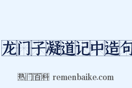 龙门子凝道记中造句是什么意思的图片